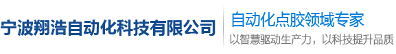 宁波翔浩自动化科技有限公司